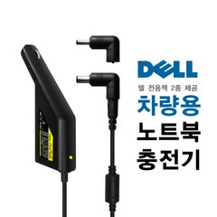 한국미디어시스템 DELL 노트북 전용 차량용 충전기 (4.5+7.4) NC-91D, NC-91