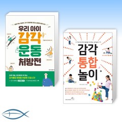 [우리 아이 감각] 우리 아이 감각운동 처방전 + 감각 통합 놀이 (전2권)