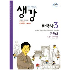 생강 한국사 3: 근현대:현대 사회의 발전, 스터디하우스