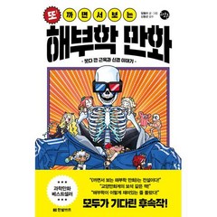 또! 까면서 보는 해부학 만화 -못다 깐 근육과 신경 이야기, 한빛비즈