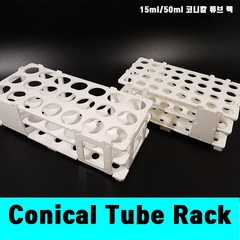 [클릭해바] 15ml 50ml conical tube Rack 코니칼 튜브렉 플라스틱 코니컬 원심관 실험 연구실 생명공학 거치대 튜브 랙 고정