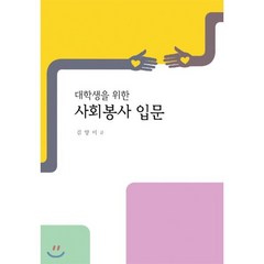 대학생을 위한 사회봉사 입문, 대구한의대학교출판부, 김양미 저