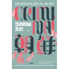 크리미널 조선 : 우리가 몰랐던 조선의 범죄와 수사 재판 이야기