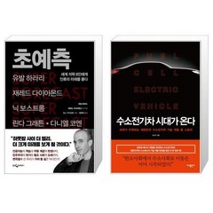 초예측 양장본 Hardcover + 수소 전기차 시대가 온다 [세트상품]