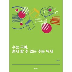 수능 국어 혼자 할 수 있는 수능 독서, 박영사, 수능 국어, 혼자 할 수 있는 수능 독서, 고병길(저),박영사,(역)박영사,(그림)박영사