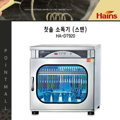 하인스/ 스텐 단체용 칫솔소독기, HA-DT920 (칫솔22개+스텐컵50개)