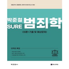 2023 박준철 SURE 범죄학:이론+기출 및 예상문제, 2023 박준철 SURE 범죄학, 박준철(저),베스트에듀, 베스트에듀