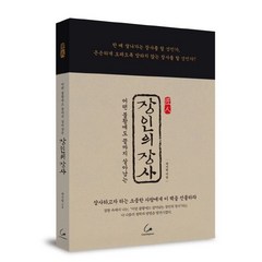 장인의 장사:어떤 불황에도 끝까지 살아남는, 코칭타운, 곽지원