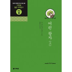어린 왕자 (상) (교재+CD 2) -다락원 일한 대역문고 중급08, 다락원