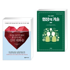 심리 대화술 + 허브 코헨의 협상의 기술 1 (전2권), 밀리언서재