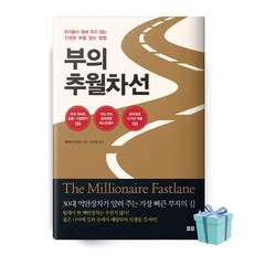 부의 추월차선 (10주년 스페셜 에디션) ++빠른배송++사은품