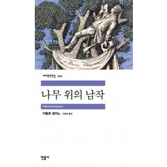 나무 위의 남작, 민음사, <이탈로 칼비노> 저/<이현경> 역
