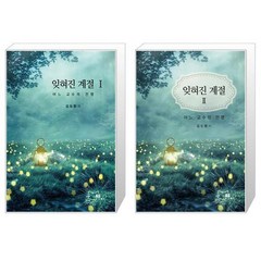 잊혀진 계절 1 2권 세트 - 어느 교수의 전쟁 (전2권) / 김도형 교수 / 에이에스