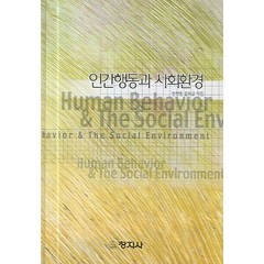 인간행동과 사회환경, 창지사