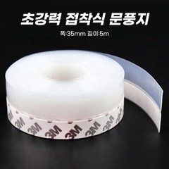 베러루즈 다용도 접착식 바람막이 실리콘 문풍지 35mm*5m, 투명, 1개