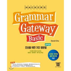 해커스 그래머 게이트웨이 베이직 (Grammar Gateway Basic) : 기초영어 문법 한달 완성 영문법·영어회화·영작 동시학습, 해커스어학연구소, 그래머 게이트웨이 시리즈