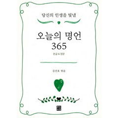 당신의 인생을 빛낼 오늘의 명언 365, 문학바탕, 김진호