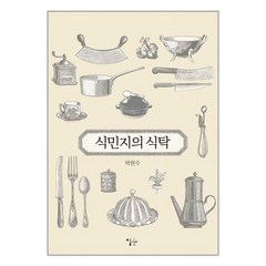 식민지의 식탁 + 미니수첩 증정