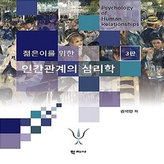 NSB9788999713064 새책-스테이책터 [젊은이를 위한 인간관계의 심리학] -3판--학지사-권석만 지음-심리학-20170725 출간-판형 189x, 젊은이를 위한 인간관계의 심리학, 젊은이를 위한 인간관계의 심리학