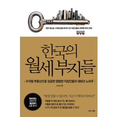 한국의 월세부자들:수익형 부동산으로 성공한 평범한 직장인들의 재테크 노하우, 비즈니스북스, 노진섭