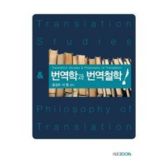 번역학과 번역철학, 한국외국어대학교출판부, 윤성우.이향 지음
