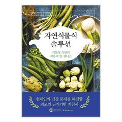 자연식물식 솔루션:식물성 식단의 치유력 및 웰니스, 청아출판사, 자연식물식 솔루션, (저),청아출판사