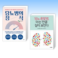 (당뇨 세트) 당뇨병의 정석 + 당뇨 콩팥병 아는만큼 길이 보인다 (전2권)