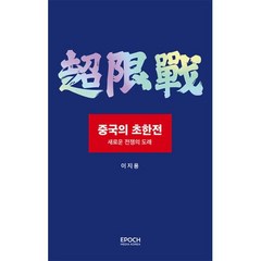 중국의 초한전: 새로운 전쟁의 도래, 이지용 저, 에포크미디어코리아