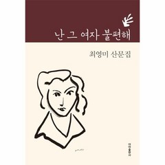 난 그여자 불편해:최영미 산문집, 이미, 최영미