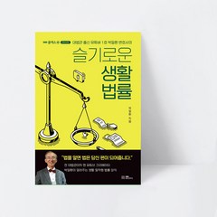 대법관 출신 유튜버 1호 박일환 변호사의 슬기로운 생활법률_EBS BOOKS, 상세페이지 참조