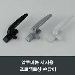 PJ600 알루미늄샤시용 프로젝트창 손잡이 /pj손잡이 블랙, 1개