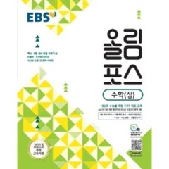 EBS 올림포스 수학 (상) (2021), 단품, 수학영역
