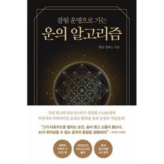 소울소사이어티 운의 알고리즘 - 잘될 운명으로 가는, 단품, 단품