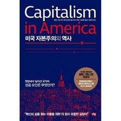 미국 자본주의의 역사, 앨런 그리스펀, 에이드리언 올드리지, 세종서적