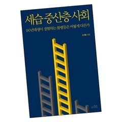 [북앤피플] 세습 중산층 사회, 상세 설명 참조
