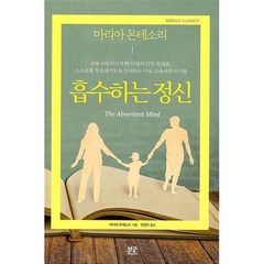 [부글북스] 흡수하는 정신 (미취학 아동을 둔 부모의 교육서바이블), 단품, 마리아몬테소리