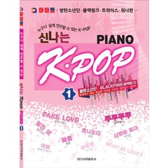 누구나 쉽게 연주할 수 있는 K-POP 신나는 K-POP Piano 1:IQ 아이돌: 방탄소년단 블랙핑크 트와이스 워너원, 일신서적출판사, 일신음악연구회