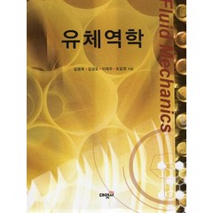 유체역학, 대영사, 김영득,김성도,이재우,조일영 공저
