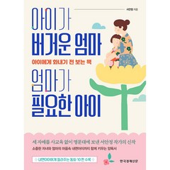 아이가 버거운 엄마 엄마가 필요한 아이 -아이에게 화내기 전 보는 책, 한국경제신문사(한경비피)