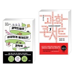 과학드림의 이상하게 빠져드는 과학책 + 정재승의 과학콘서트 (전2권)