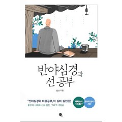 반야심경과 선 공부:반야심경과마음공부의 심화 실천판! 불교의이해와 선의실천 그리고 깨달음, 무한