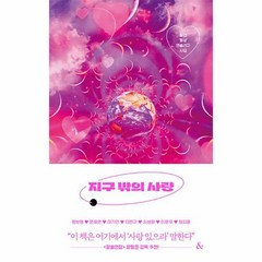 지구 밖의 사랑 동인 행성 앤솔러지 시집, 상품명