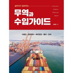 실무자가 알려주는 무역과 수입가이드:A Practical Guide to Trade and Import, 바른북스, 최종훈