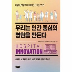 [클라우드나인]우리는 인간 중심의 병원을 만든다 : 서울아산병원의 이노베이션 디자인 스토리, 클라우드나인, 서울아산병원 이노베이션디자인센터