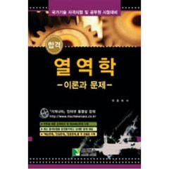 합격 열역학: 이론과 문제(합격):국가기술 자격시험 및 공무원 시험대비, 학진북스