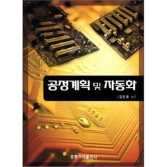 공정계획 및 자동화, 홍릉과학출판사, 김인호 저
