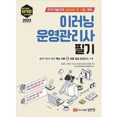 최적합 이러닝운영관리사 필기 김윤호 성안당