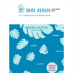 오 마이 하와이 2 (2019-2020년) + 미니수첩 제공, 마할로