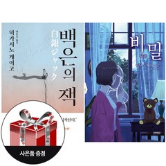 (2권) 비밀 + 백은의 잭 + 사은품 / 소미미디어(히가시노 게이고)