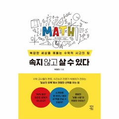 웅진북센 속지않고 살수있다 복잡한 세상을 꿰뚫는 수학적사고의힘, One color | One Size@1